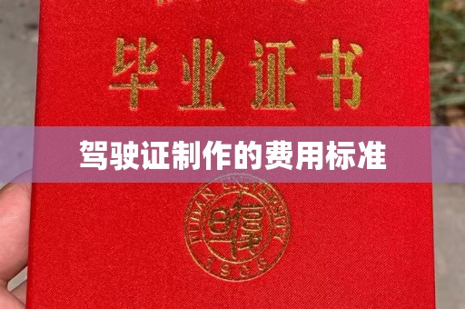 芳苑驾驶证制作的费用标准