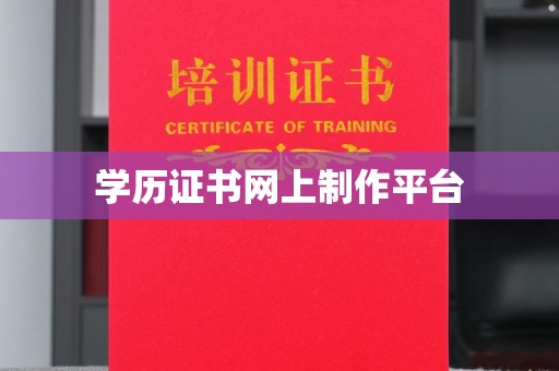 芳苑学历证书网上制作平台