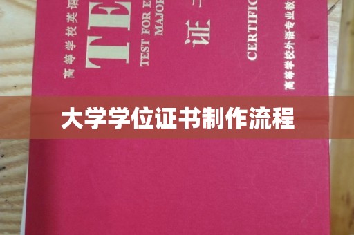 芳苑大学学位证书制作流程