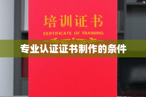 芳苑专业认证证书制作的条件