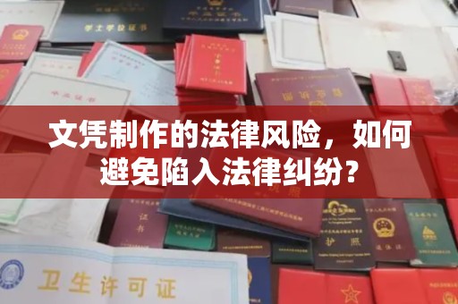 芳苑文凭制作的法律风险，如何避免陷入法律纠纷？