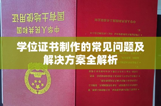 芳苑学位证书制作的常见问题及解决方案全解析