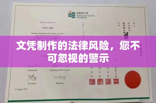 芳苑文凭制作的法律风险，您不可忽视的警示