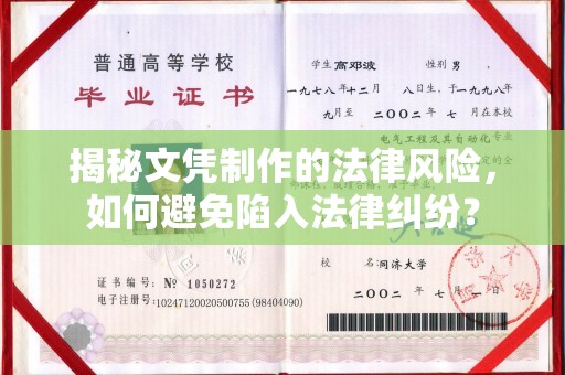 芳苑揭秘文凭制作的法律风险，如何避免陷入法律纠纷？