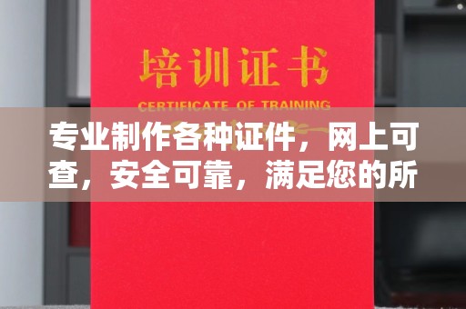 芳苑专业制作各种证件，网上可查，安全可靠，满足您的所有需求
