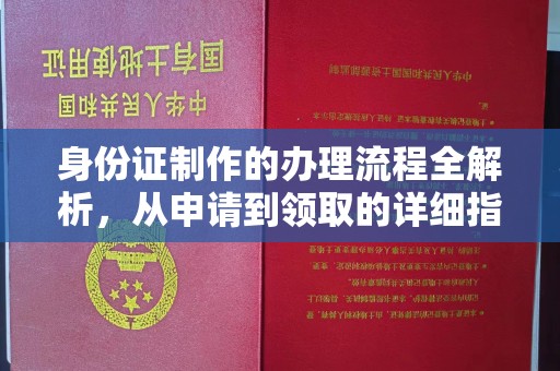 芳苑身份证制作的办理流程全解析，从申请到领取的详细指南