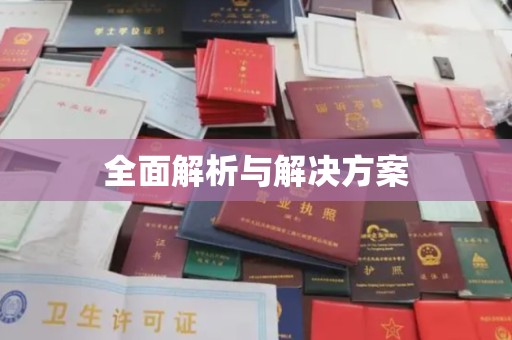 芳苑全面解析与解决方案