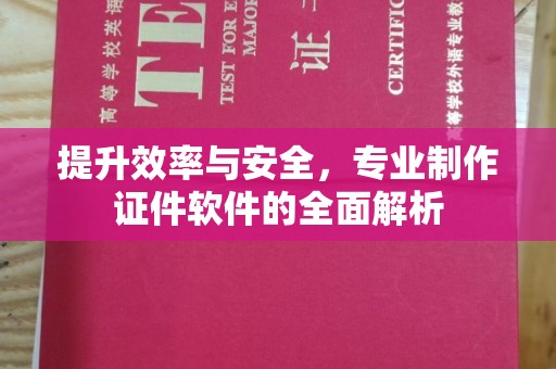 芳苑提升效率与安全，专业制作证件软件的全面解析