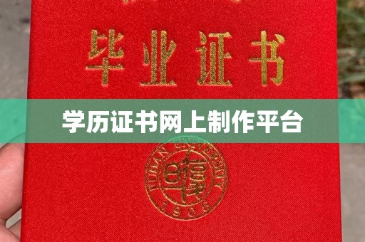 芳苑学历证书网上制作平台