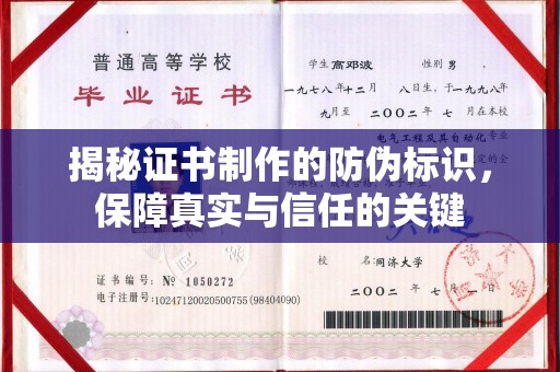 芳苑揭秘证书制作的防伪标识，保障真实与信任的关键
