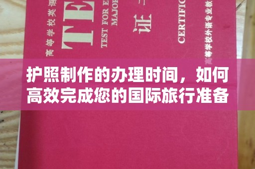芳苑护照制作的办理时间，如何高效完成您的国际旅行准备