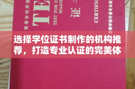 芳苑选择学位证书制作的机构推荐，打造专业认证的完美体验