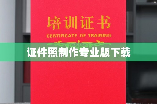 芳苑证件照制作专业版下载