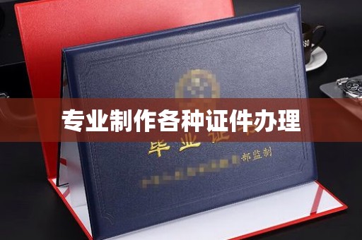 芳苑专业制作各种证件办理