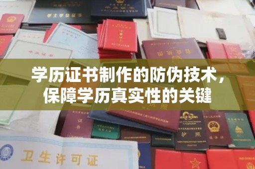 芳苑学历证书制作的防伪技术，保障学历真实性的关键