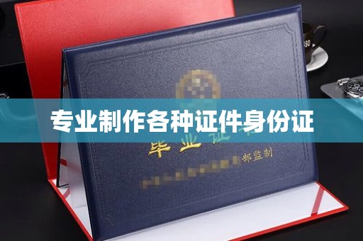 芳苑专业制作各种证件身份证
