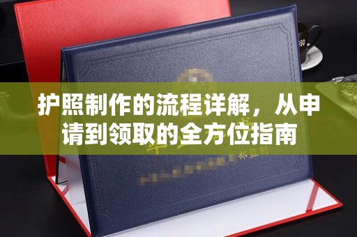 芳苑护照制作的流程详解，从申请到领取的全方位指南