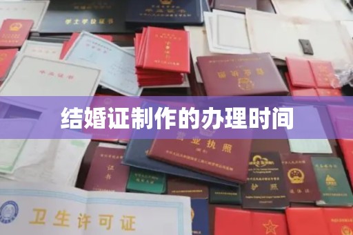 芳苑结婚证制作的办理时间