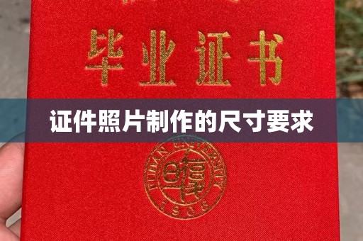 芳苑证件照片制作的尺寸要求
