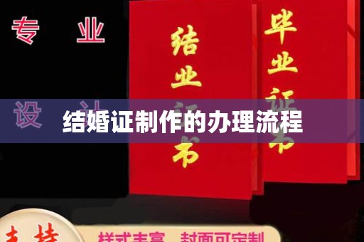 芳苑结婚证制作的办理流程