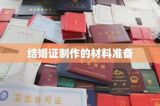 芳苑结婚证制作的材料准备