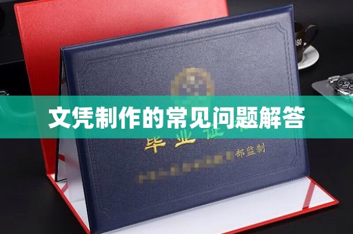 芳苑文凭制作的常见问题解答