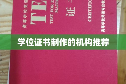 芳苑学位证书制作的机构推荐