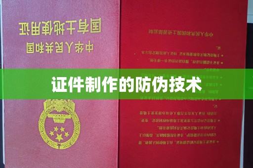 芳苑证件制作的防伪技术