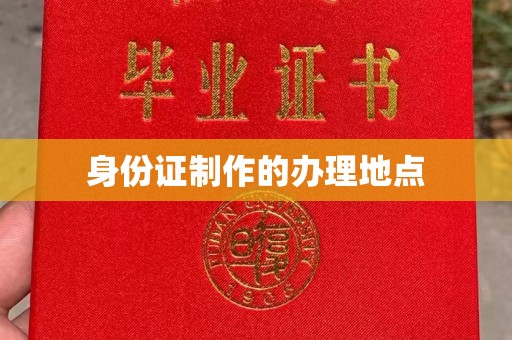 芳苑身份证制作的办理地点