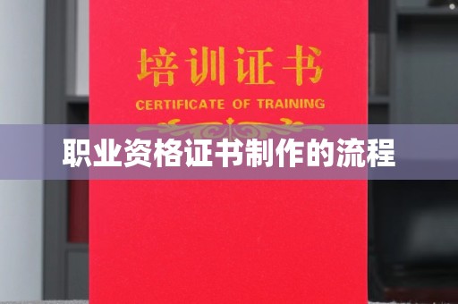 芳苑职业资格证书制作的流程