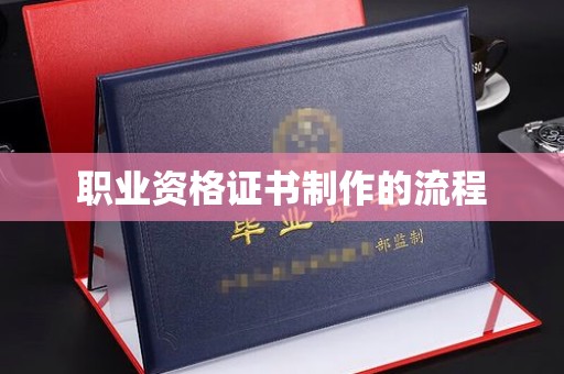 芳苑职业资格证书制作的流程