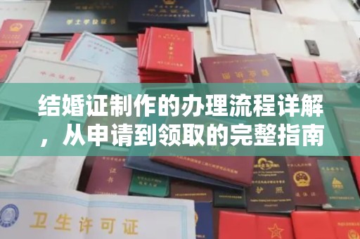 芳苑结婚证制作的办理流程详解，从申请到领取的完整指南
