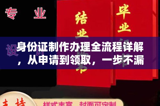 芳苑身份证制作办理全流程详解，从申请到领取，一步不漏！