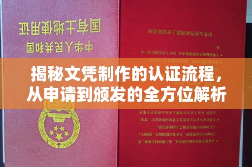 芳苑揭秘文凭制作的认证流程，从申请到颁发的全方位解析