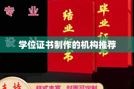芳苑学位证书制作的机构推荐