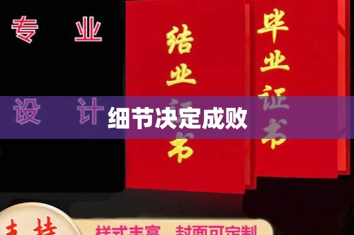 芳苑细节决定成败