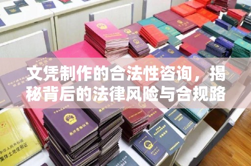 芳苑文凭制作的合法性咨询，揭秘背后的法律风险与合规路径
