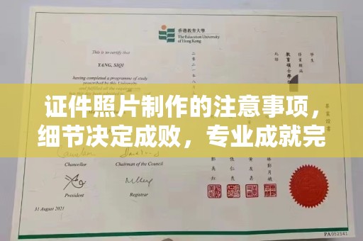 芳苑证件照片制作的注意事项，细节决定成败，专业成就完美