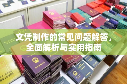 芳苑文凭制作的常见问题解答，全面解析与实用指南