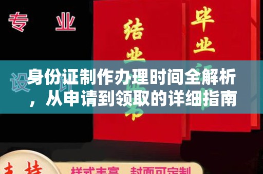芳苑身份证制作办理时间全解析，从申请到领取的详细指南