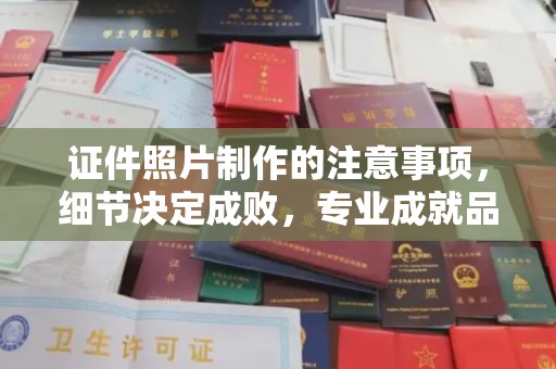 芳苑证件照片制作的注意事项，细节决定成败，专业成就品质